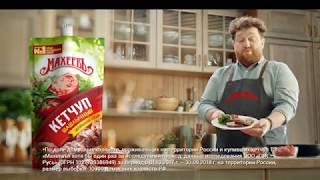 МАХЕЕВ. РЕКЛАМА ЗИМИН. КЕТЧУП 2019.