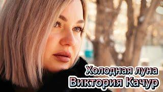 Виктория Качур «Холодная Луна»