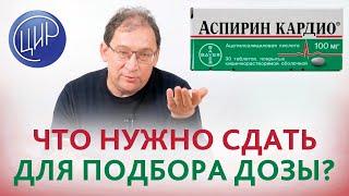 Доза аспирина при наличии полиморфизма гиперагрегации тромбоцитов. Как подобрать дозу аспирина?