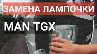 Как заменить лампочку ближнего света фар в MAN TGX?