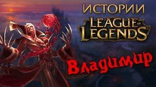 Истории League of Legends: Владимир