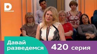 Давай разведемся | Выпуск 420