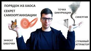 Теория хаоса, синергетика, неравновесная термодинамика – науки о сложных адаптивных системах