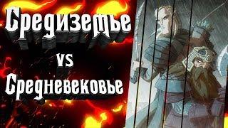 Cредиземье VS Cредневековье. Сравнение Средиземья с историей нашего мира