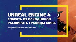 Unreal Engine 4 Собрать из исходников. Увеличить максимальные размеры мира.