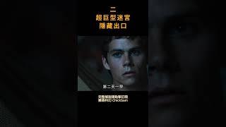二·未來太陽病毒入侵，幾十億人類滅亡，建造巨型迷宮只爲研究大腦，優秀者可挑戰下一個試驗場。雞森科幻 ChickSam