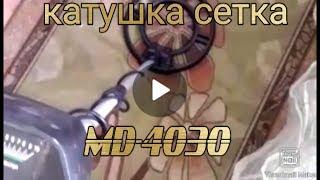 MD 4030 Поменял Катушку Проблемы С Установкой Работает Отлично