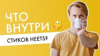 Из чего сделаны стики HEETS для IQOS? Разбираем стик на части