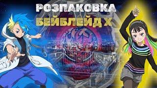 РОЗПАКОВКА ПЕРШИХ БЕЇВ ПОКОЛІННЯ Х - Beyblade X українською - [BeyShow]