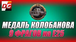 Медаль Колобанова и 9 фрагов на E25.