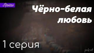 podcast: Чёрно-белая любовь - 1 серия - #Сериал онлайн киноподкаст подряд, обзор