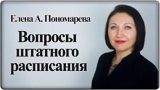 Обязательность, период, форма, заполнение штатного расписания и др. - Елена А. Пономарева