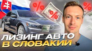 Лизинг и автокредит в Словакии - как оформить лизинг на авто в Словакии?