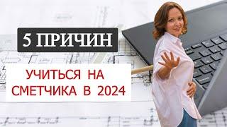 5 причин учиться на сметчика в 2024.