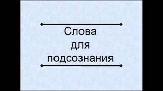 Как мы говорим так и живем. Курс - как научиться говорить и получить желаемое