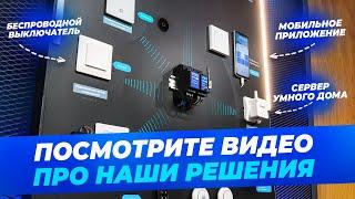 Беспроводные выключатели и умный дом из России. HiTE PRO — нет повода для провода!