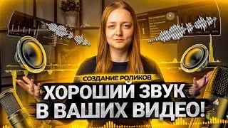 Как сделать КАЧЕСТВЕННЫЙ ЗВУК В ВИДЕО на YouTube? Какой микрофон выбрать блогеру?