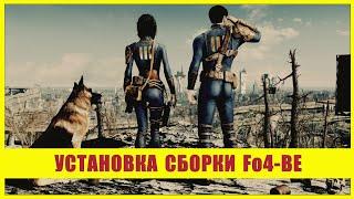 Установка сборки FO4-BE [SimS2 + Horizon]