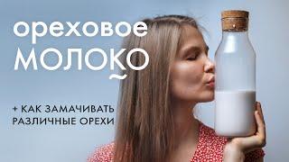 Ореховое молоко / КАК ЗАМАЧИВАТЬ ОРЕХИ / простой и быстрый рецепт