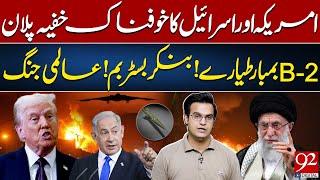 US and Israel's Secret Plan! B-2 Bombers and Bunker Busters Ready for World War | Yasir Rasheed VLOG
