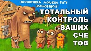 ТОТАЛЬНЫЙ КОНТРОЛЬ ВАШИХ СЧЕТОВ