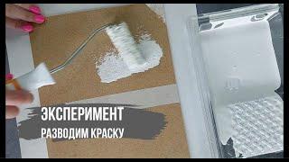 Эксперимент с краской | Почему нельзя разводить краску водой?