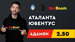 АТАЛАНТА - ЮВЕНТУС. Прогноз Адамяна