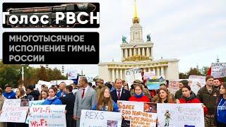 Многотысячное исполнение гимна России