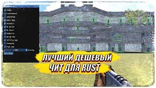 ЛУЧШИЙ ДЕШЕВЫЙ ЧИТ НА RUST | Обзор топ чита