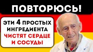 Старый Немецкий Доктор, рассказал, как очистить сосуды и как определить их чистоту