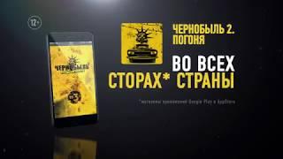 Мобильная игра "Чернобыль 2. Погоня"