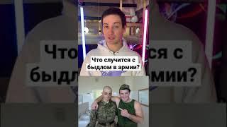 Что случится с быдлом в армии? #shorts