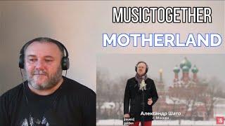 MUSICTOGETHER / МУЗЫКАВМЕСТЕ - MOTHERLAND / РОДИНА (REACTION)