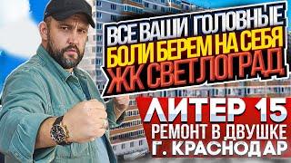 ЖК СВЕТЛОГРАД. РЕМОНТ В ДВУШКЕ. БЕРЕМ ВАШИ ГОЛОВНЫЕ БОЛИ НА СЕБЯ!!! ӏ Ремонт Квартир Краснодар 