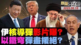 以色列防空只能撐10天？伊朗亮超高音速核導彈？習近平發聲勸以伊降溫！CNN嘆美國G7臉丟大了？全球突狂拋1.5兆美債？ 20250618 #伊朗 #以色列  #川普  #習近平
