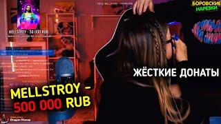 MELLSTROY ЗАДОНАТИЛ TENDERLYBAE 500 000 РУБЛЕЙ ● МЕЛСТРОЙ ДОВЁЛ ДО СЛЁЗ ДОНАТАМИ ● МЕЛСТРОЙ ДОНАТИТ