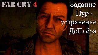 Прохождение Far Cry 4. Задание Нур - Город боли - устранение Де Плёра. Смешной бубляж.