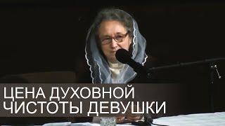 ЦЕНА духовной чистоты девушки в глазах ДУХОВНО СОЗРЕВШЕГО парня - Людмила Плетт