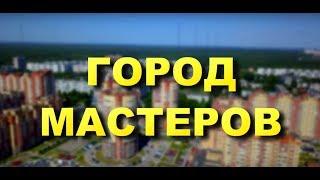 ФИЛЬМ О ГОРОДЕ ЭЛЕКТРОСТАЛЬ - ГОРОД МАСТЕРОВ