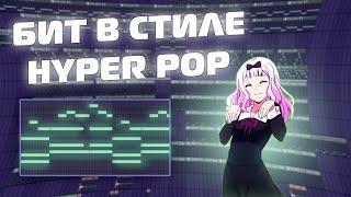 КАК СДЕЛАТЬ БИТ В СТИЛЕ HYPER POP В FL STUDIO