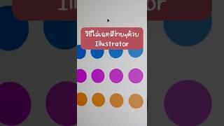 สอนไล่เฉดสีบนโปรแกรม Illustrator #Adobe #Illustrator #สอนออกแบบ #สอนกราฟิก