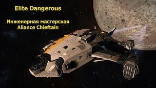 Elite Dangerous/Инженерная мастерская/ Alliance Сhieftain