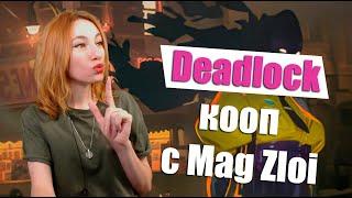 Deadlock - НОВАЯ СТРЕЛЯЛКА КООП С MAG ZLOI