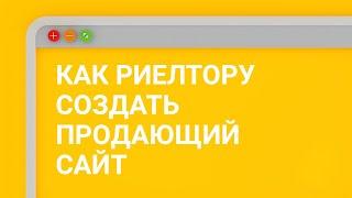 Как риелтору создать продающий сайт