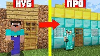 НУБ ПРОТИВ ПРО В МАЙНКРАФТ ! НЕВИДИМЫЙ ДОМ ЛОВУШКА 100% ЗАЩИТА ОТ НУБА В MINECRAFT ТРОЛЛИНГ !