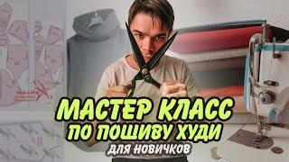 🟢 Мастер класс - по пошиву худи для новичков с нуля