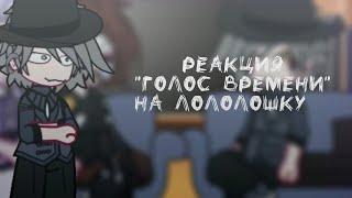 реакция ГВ на Лололошку [2/?](Павел, Эо, Сан-Фран) реакция "голос времени" на Лололошку