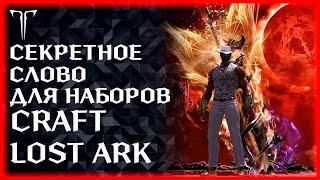 СЕКРЕТНОЕ СЛОВО: (CRAFT) ДЛЯ НАБОРА ВОЗВЫШЕНИЯ ►LOST ARK ONLINE