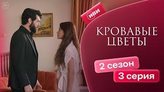 Кровавые цветы | 2 сезон 3 серия (русская озвучка)