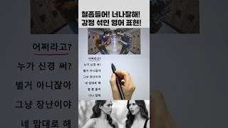 감정섞인 영어표현 #영어회화